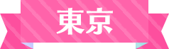 東京