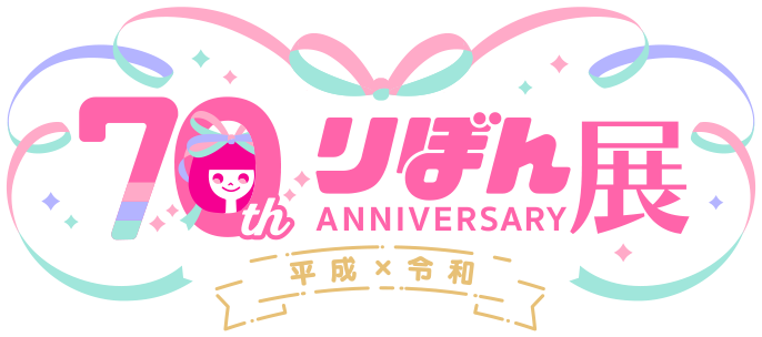 創刊70周年記念 りぼん展~平成×令和~