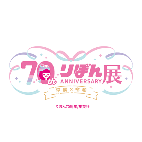@ribon70th_ex